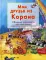 Мои друзья из Корана. Узнаем вместе с друзьями истории из Корана. Сборник рассказов