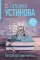 Петербургские мечты: романы