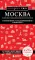 Москва: исторический центр, Замоскворечье, Чертолье, Юго-Запад, Северо-Восток: путеводитель