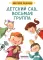 Детский сад восьмая группа: стихи