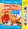 Лисичка со скалочкой. Моя любимая сказка со звуками (ил. Е. Барышниковой)