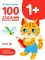 100 заданий для малышей. 1+