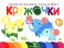 Многоразовые наклейки. Кружочки: Комплект вып.5-8 по 1шт