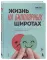 Жизнь на биполярных широтах. Как выжить в экстремальных зонах собственной психики