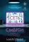 Сеть смерти