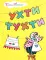Ухти-Тухти