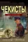 Чекисты