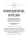 Infectious diseases: textbook. Инфекционные болезни: Учебник. 3-е изд., перераб.и доп