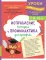 Исправление почерка и профилактика дисграфии: для детей 8-10 лет