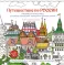 Путешествие по России (Измайловский Кремль): раскраска-антистресс для работы карандашами, маркерами и гелевыми ручками