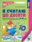 Математические ступеньки 5-6 лет (комплект из 2-х кн. + демонстрацион. материал с метод. рекомендациями)