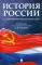 История России с древнейших времен до наших дней: Учебник