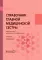 Справочник главной медицинской сестры. 2-е изд., перераб. и доп