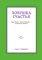 Ловушка счастья. Перестаем переживать - начинаем жить