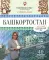 География на вкус. Башкортостан. Туристический путеводитель