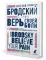 Верь своей боли. Believe your pain. Избранные речи на русском и английском языках