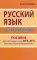Русский язык без репетитора. Пособие для подготовки к сдаче ОГЭ, ЕГЭ и вступительным экзаменам в вузы