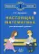 Настоящая математика для мальчиков и девочек