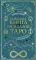 Большая книга раскладов Таро: как получить ответы на волнующие вопросы