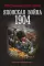 Японская война. 1904: роман