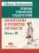 Основы гуманной педагогики. Кн. 10. Воспитание и развитие личности. 2-е изд
