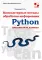 Python. Компьютерные методы обработки информации для анализа данных: Учебно-методическое пособие