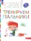 Тренируем пальчики: пособие для детей 5-6 лет. 5-е изд., стер