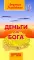 Деньги от Бога. 11-е изд