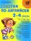 Говорим по-английски. 2-4 кл