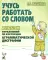 Учусь работать со словом. Альбом упражнений по коррекции аграмматической дисграфии. 2е изд., испр