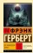 Бог-Император Дюны: фантастический роман