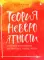 Теория невероятности. Как мечтать, чтобы сбывалось, как планировать, чтобы достигалось