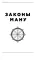 Законы Ману. Древнеарийские правила жизни и смерти. 2-е изд