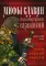 Мифы славян. Большая книга сказаний. Боги, предки, заветы