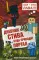 Дневник Стива. Куда приводит портал. Кн. 9