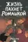 Жизнь пахнет ромашкой