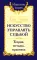 Искусство управлять судьбой. Теория, методы, практика. 2-е изд