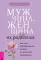 Мужчина, женщина и их родители: как наш детский опыт влияет на взрослые отношения