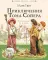 Приключения Тома Сойера: повесть