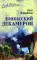 Донбасский декамерон