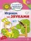 Академия солнечных зайчиков. Играем со звуками. Игровые задания для детей 3-4 лет