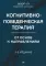 Когнитивно-поведенческая терапия; Когнитивная терапия, ориентированная на восстановление (комплект из 2-х книг)