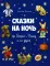 Сказки на ночь про Старого Мишку и его друзей