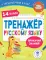 Тренажер по русскому языку. 1-4 кл