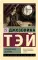 Похищенная девушка: роман