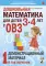 Дошкольная математика для детей 3-4 лет с ОВЗ: Демонстрационный материал 1-й год обучения