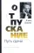 Отпускание. Путь сдачи; Новая земля. Пробуждение (комплект из 2-х книг)