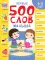 Первые 500 слов малыша