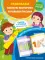 Развиваем мелкую моторику и навыки письма. Для детей 4-6 лет