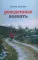 Рожденные воевать: роман